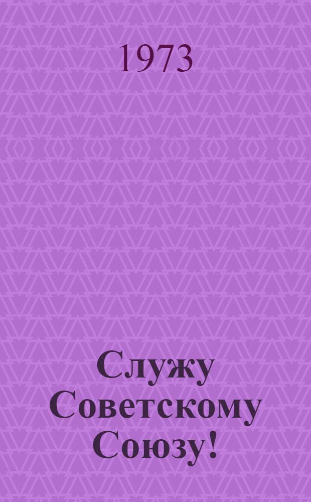Служу Советскому Союзу! : Репертуарный сборник