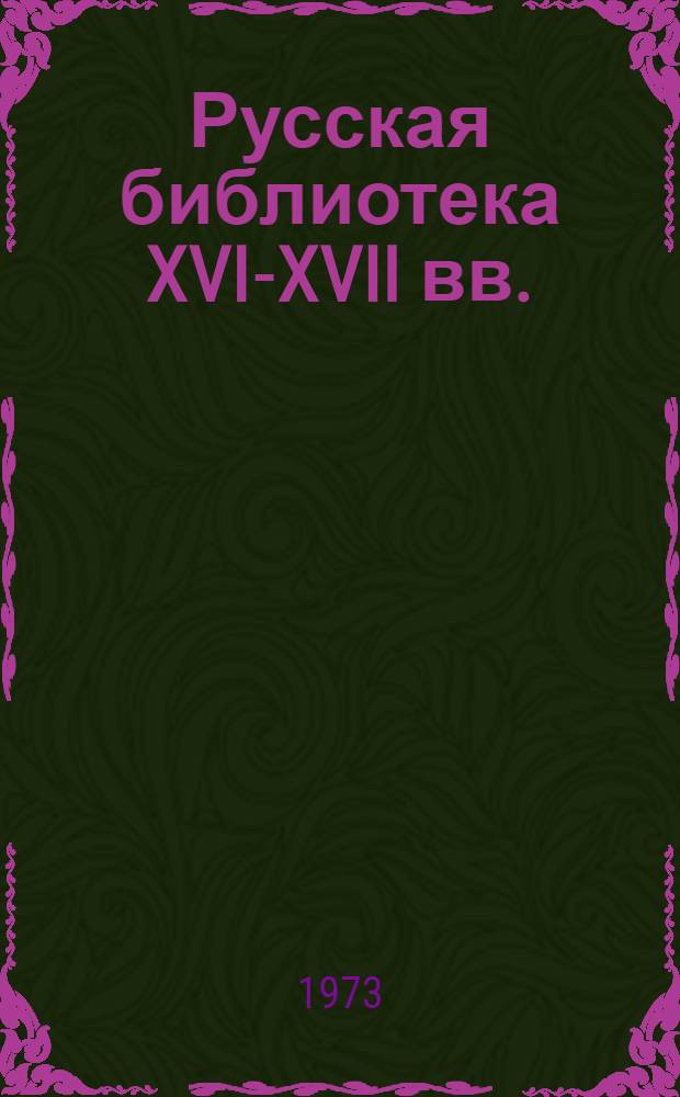 Русская библиотека XVI-XVII вв.