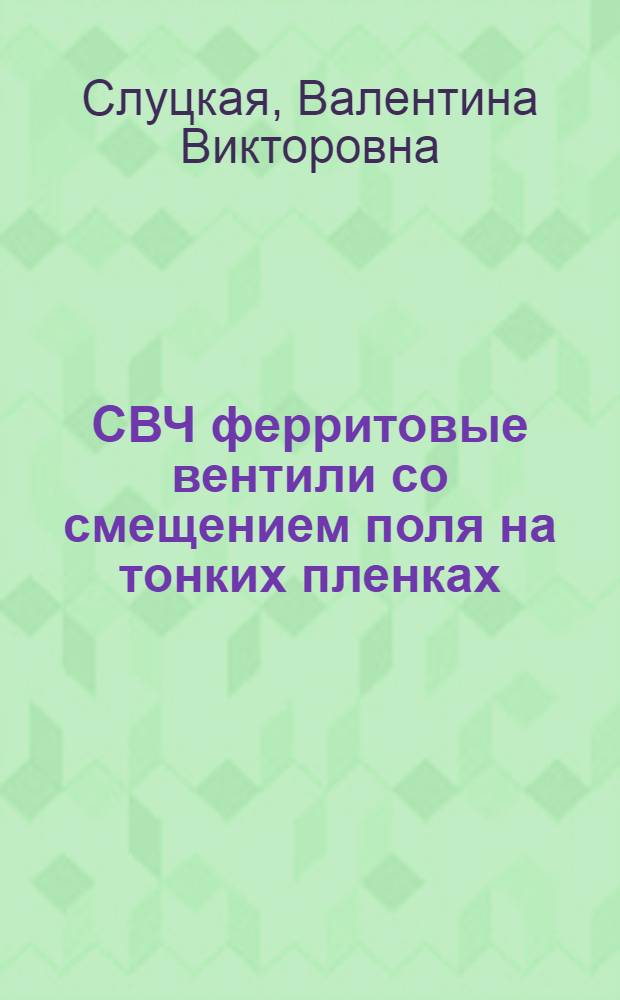 СВЧ ферритовые вентили со смещением поля на тонких пленках