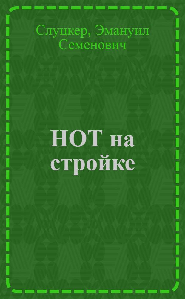 НОТ на стройке