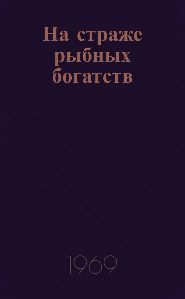 На страже рыбных богатств