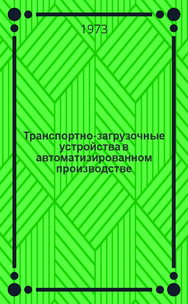 Транспортно-загрузочные устройства в автоматизированном производстве