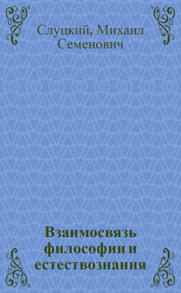 Взаимосвязь философии и естествознания : Учеб. пособие для вузов