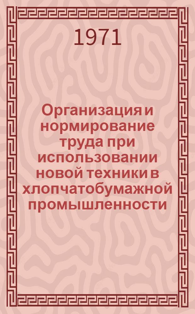 Организация и нормирование труда при использовании новой техники в хлопчатобумажной промышленности
