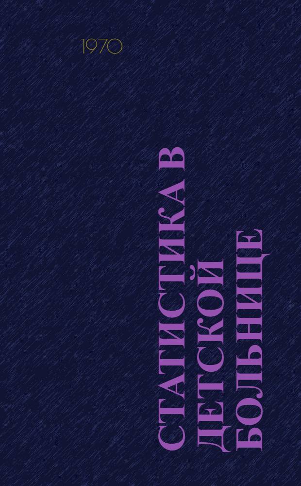 Статистика в детской больнице : Учеб. пособие