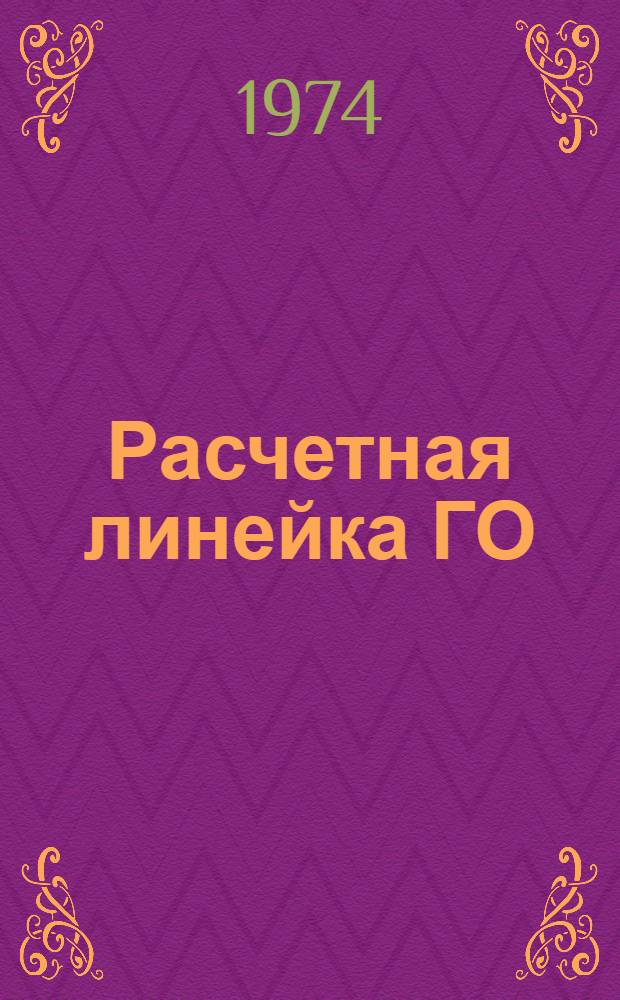 Расчетная линейка ГО : Описание и порядок пользования : Учеб. пособие