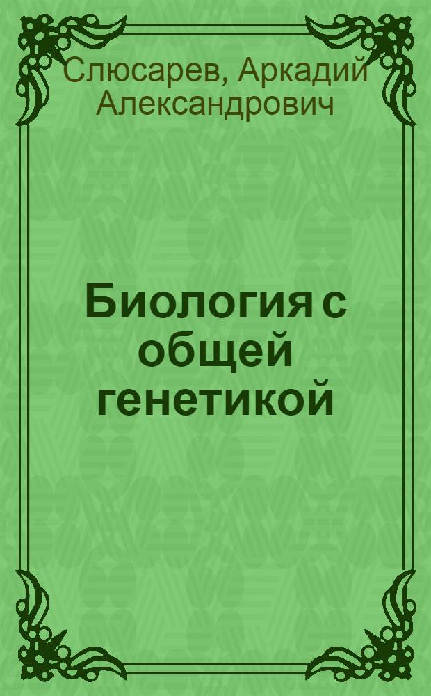 Биология с общей генетикой : Учебник для мед. ин-тов