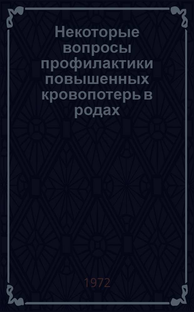 Некоторые вопросы профилактики повышенных кровопотерь в родах : Автореф. дис. на соиск. учен. степени канд. мед. наук : (00.01)