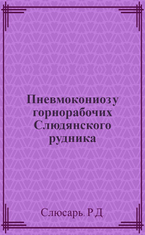 Пневмокониоз у горнорабочих Слюдянского рудника : Автореф. дис. на соискание учен. степени канд. мед. наук : (754)