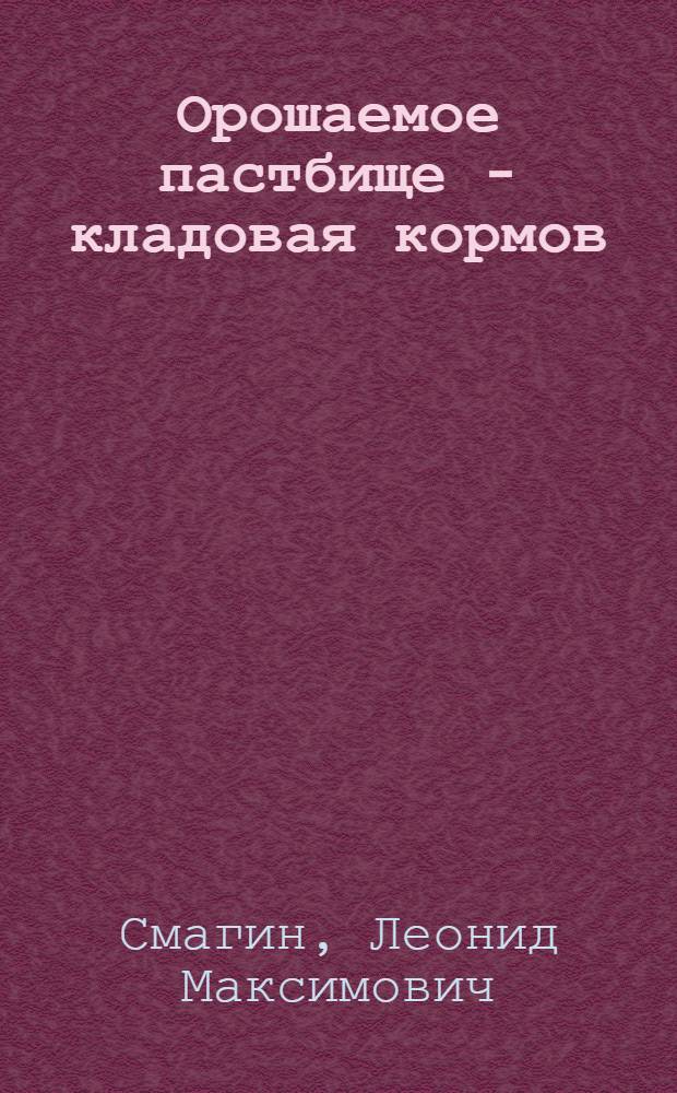 Орошаемое пастбище - кладовая кормов