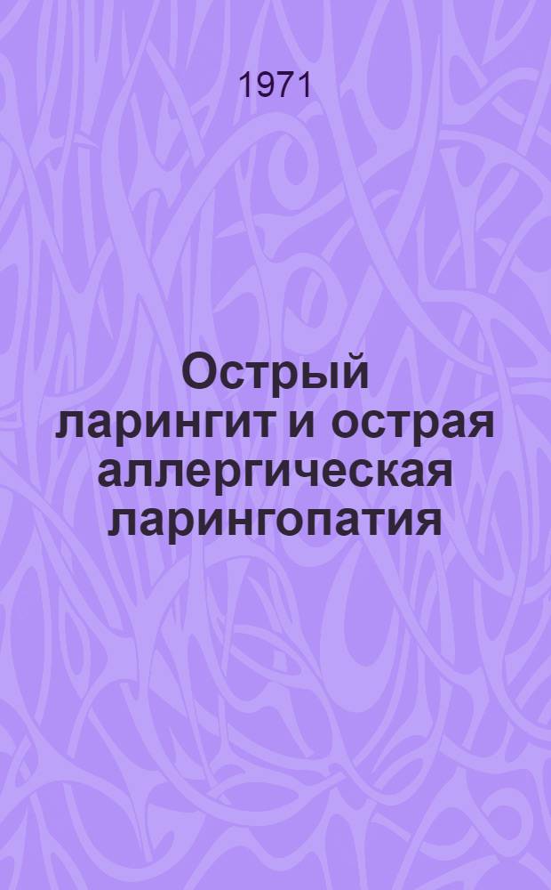 Острый ларингит и острая аллергическая ларингопатия : Автореф. дис. на соискание учен. степени канд. мед. наук : (753)