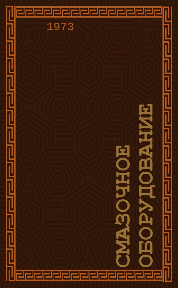 Смазочное оборудование : Каталог