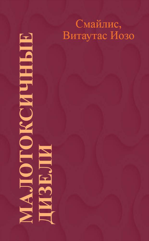 Малотоксичные дизели : Особенности конструкции, рабочего процесса и испытаний