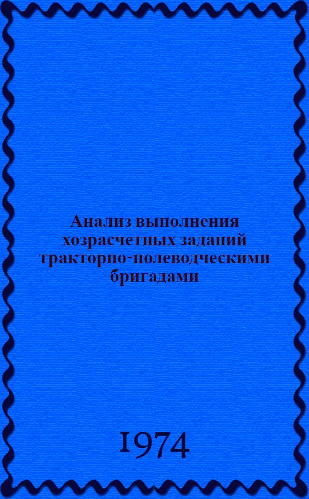 Анализ выполнения хозрасчетных заданий тракторно-полеводческими бригадами : (Учеб.-метод. пособие для слушателей фак. повышения квалификации)