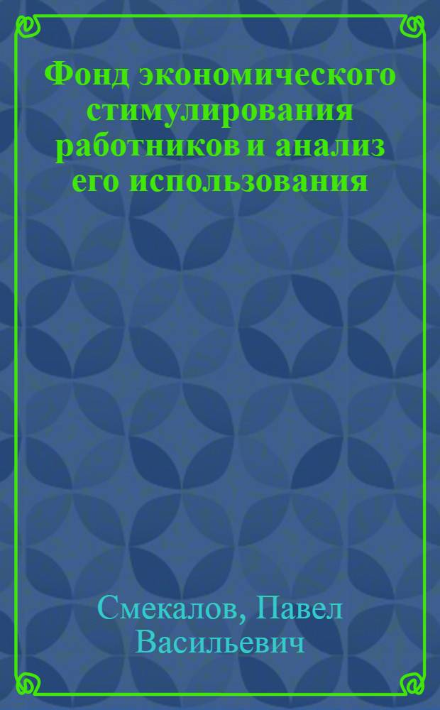 Фонд экономического стимулирования работников и анализ его использования : Лекция для слушателей фак. повышения квалификации