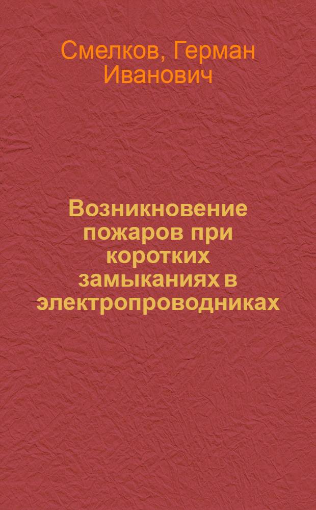 Возникновение пожаров при коротких замыканиях в электропроводниках