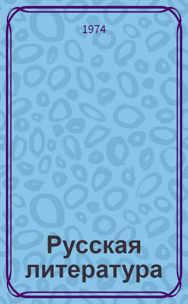 Русская литература : Учебник-хрестоматия для VIII кл. кирг. сред. школы