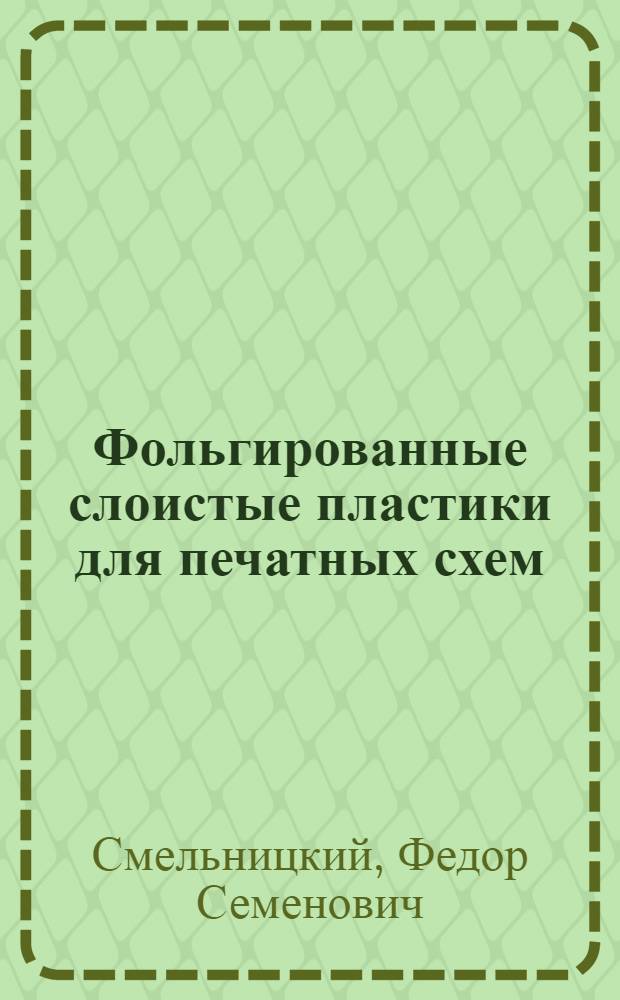 Фольгированные слоистые пластики для печатных схем