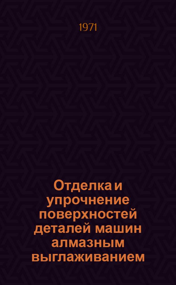 Отделка и упрочнение поверхностей деталей машин алмазным выглаживанием