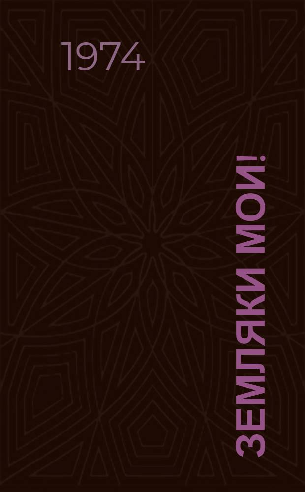 Земляки мои! : Очерки разных лет