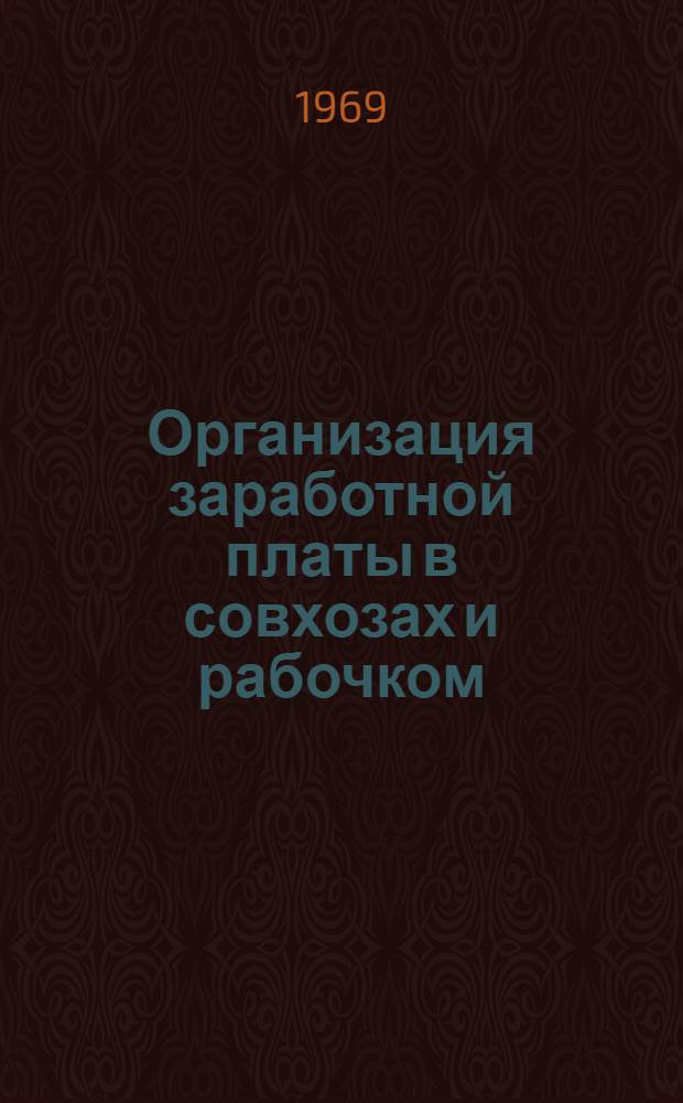 Организация заработной платы в совхозах и рабочком