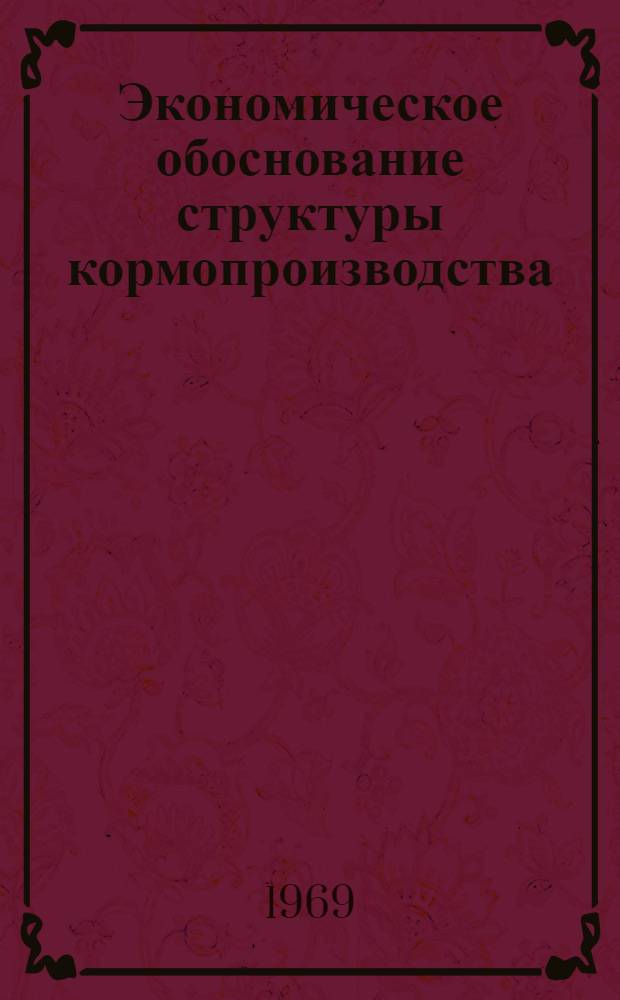 Экономическое обоснование структуры кормопроизводства