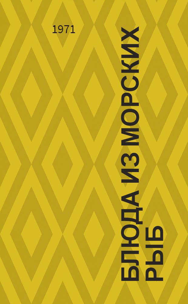 Блюда из морских рыб