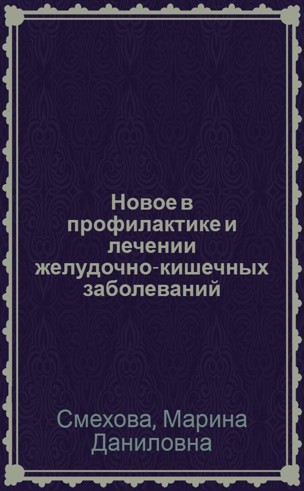 Новое в профилактике и лечении желудочно-кишечных заболеваний