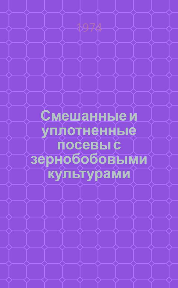 Смешанные и уплотненные посевы с зернобобовыми культурами : Сборник статей