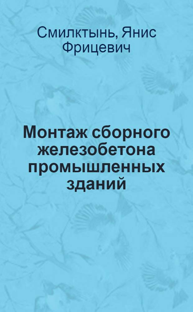 Монтаж сборного железобетона промышленных зданий : Справ. пособие для мастеров и бригадиров