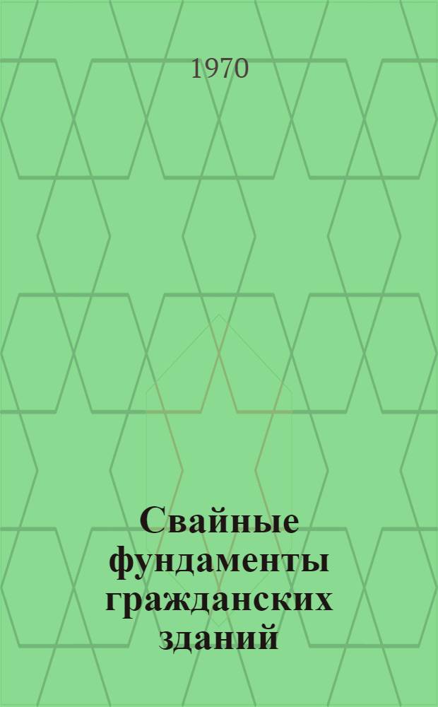 Свайные фундаменты гражданских зданий : (Опыт строительства в Рязани)