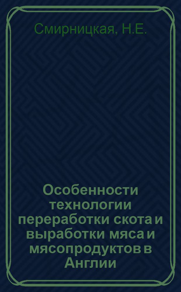 Особенности технологии переработки скота и выработки мяса и мясопродуктов в Англии : Обзор