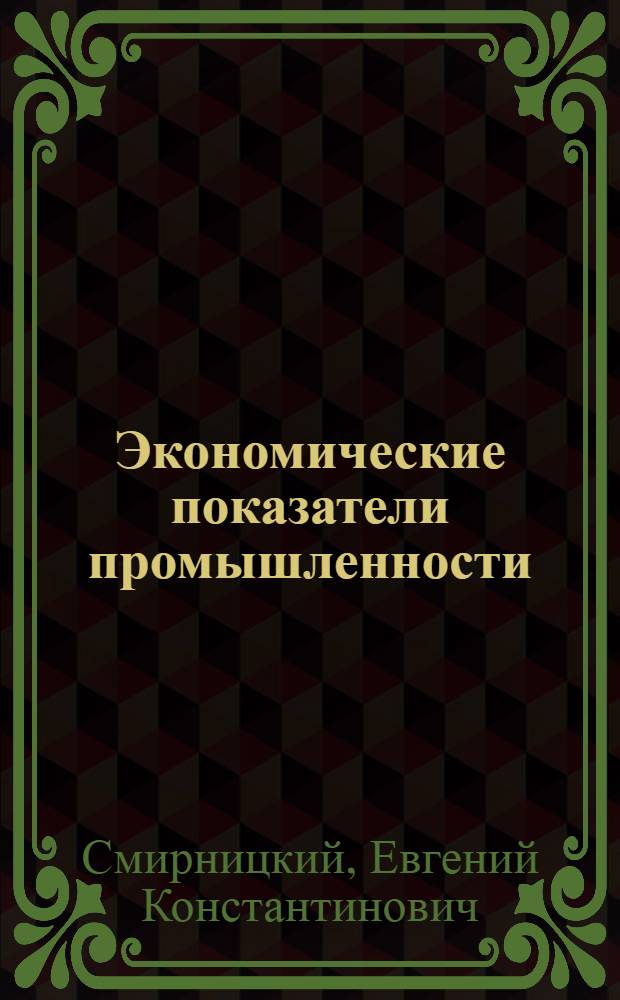 Экономические показатели промышленности : Справочник