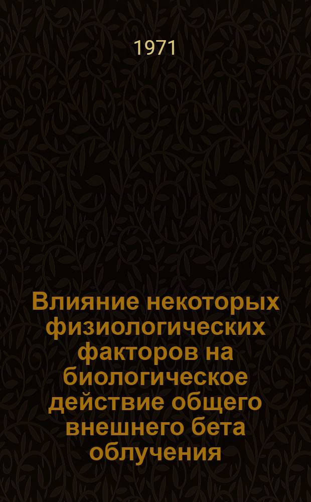 Влияние некоторых физиологических факторов на биологическое действие общего внешнего бета облучения : Автореф. дис. на соиск. учен. степени канд. мед. наук : (090)