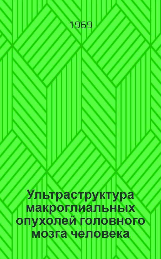 Ультраструктура макроглиальных опухолей головного мозга человека : Автореф. дис. на соискание учен. степени канд. мед. наук : (764)