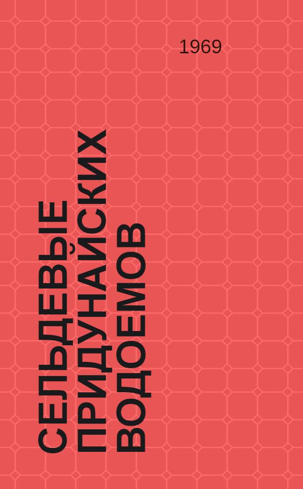 Сельдевые придунайских водоемов : Автореф. дис. на соискание учен. степени канд. биол. наук : (079)