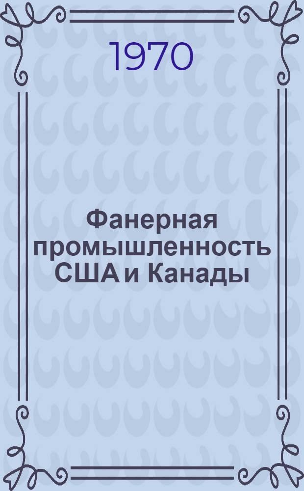 Фанерная промышленность США и Канады : (Обзор)