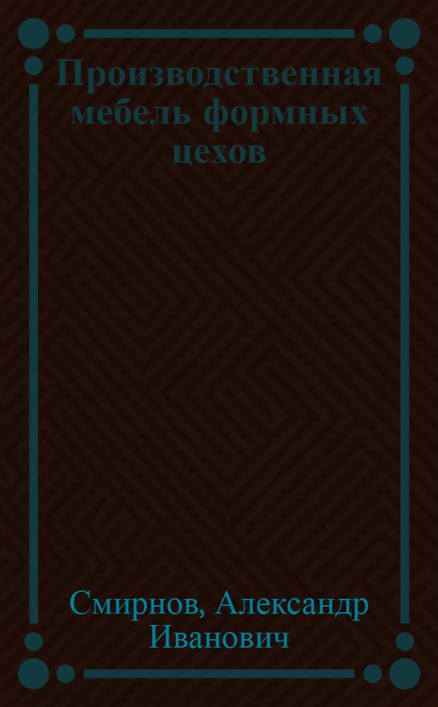 Производственная мебель формных цехов : Обзор зарубеж. литературы