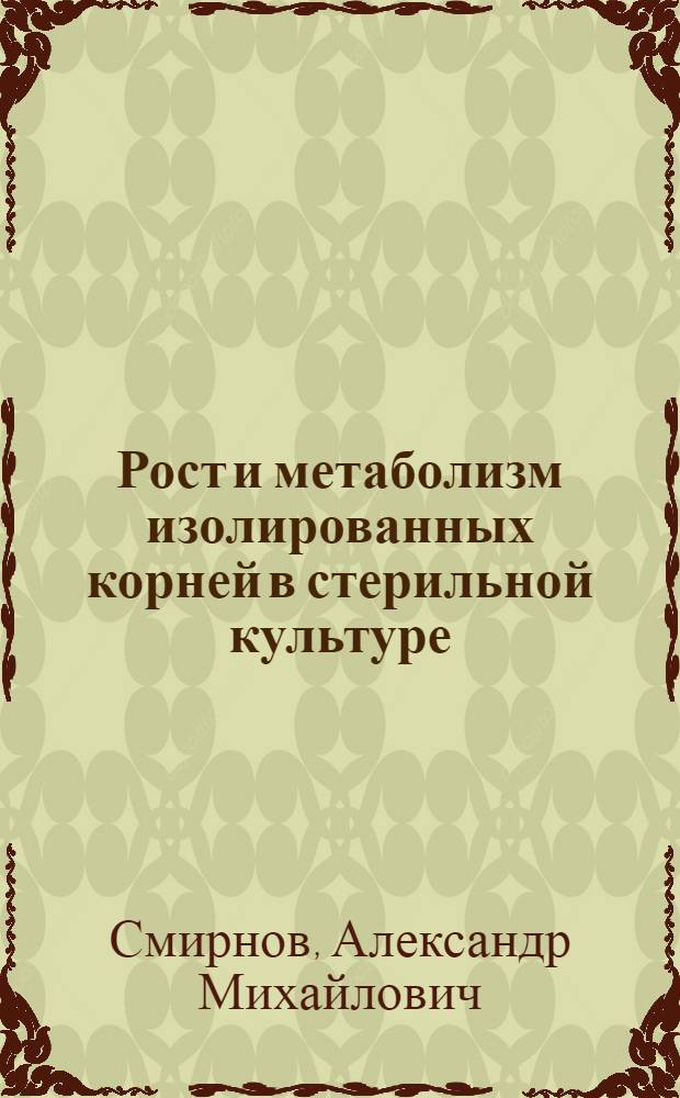 Рост и метаболизм изолированных корней в стерильной культуре