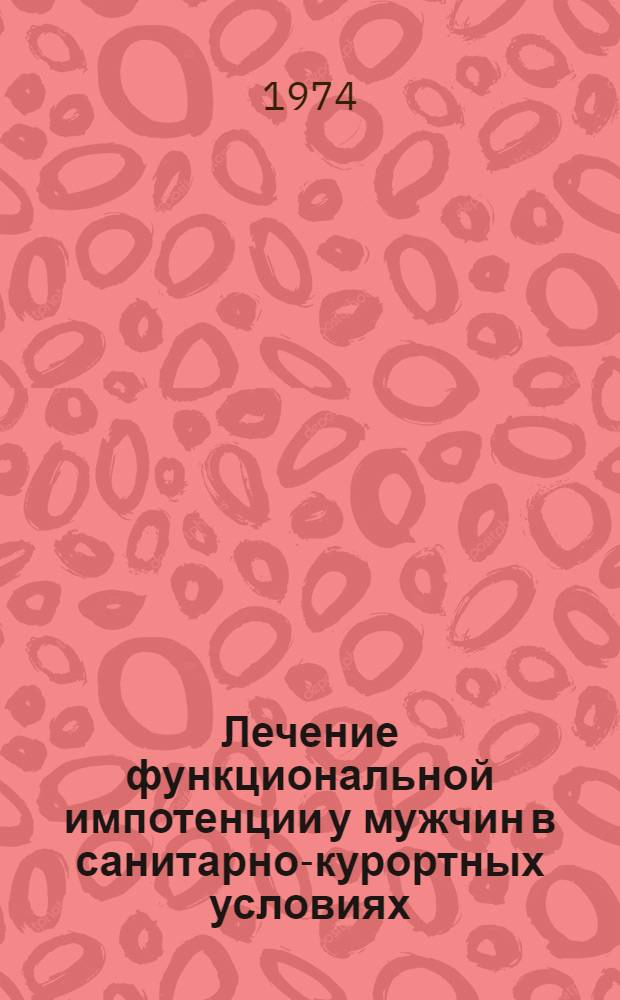 Лечение функциональной импотенции у мужчин в санитарно-курортных условиях : Автореф. дис. на соиск. учен. степени канд. мед. наук : (14.00.13)