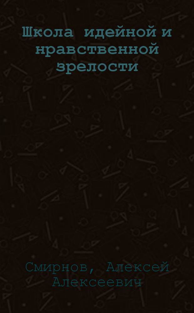 Школа идейной и нравственной зрелости : (Из опыта орг. наставничества в Белоруссии)
