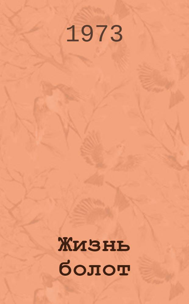 Жизнь болот