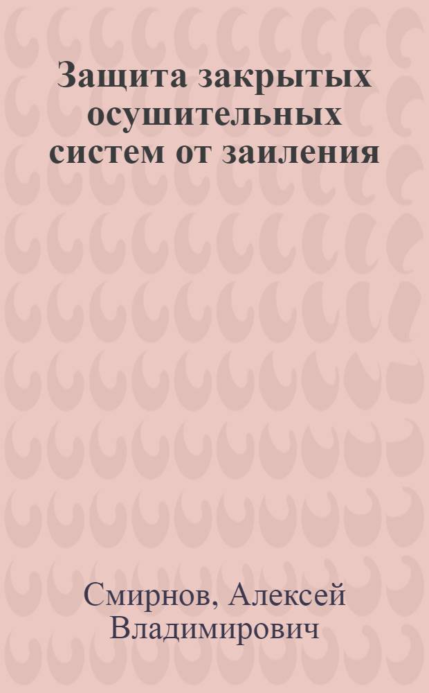 Защита закрытых осушительных систем от заиления