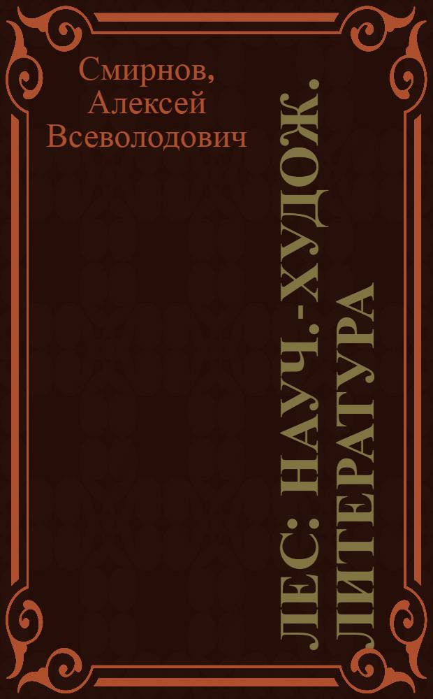 Лес : Науч.-худож. литература : Для сред. возраста