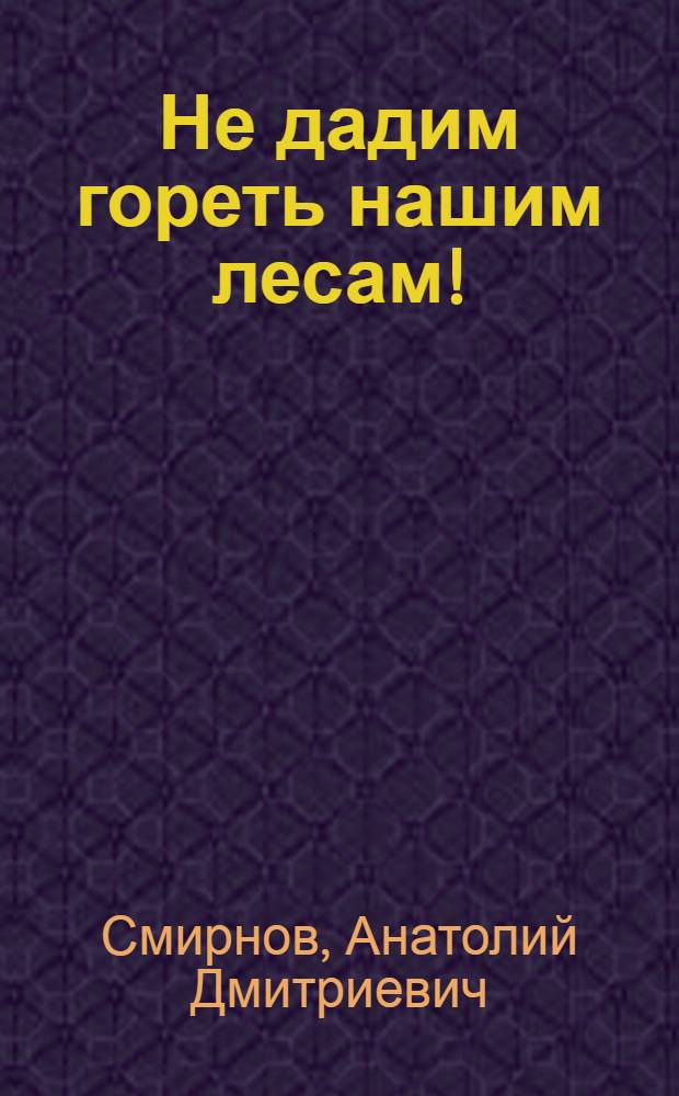 Не дадим гореть нашим лесам!