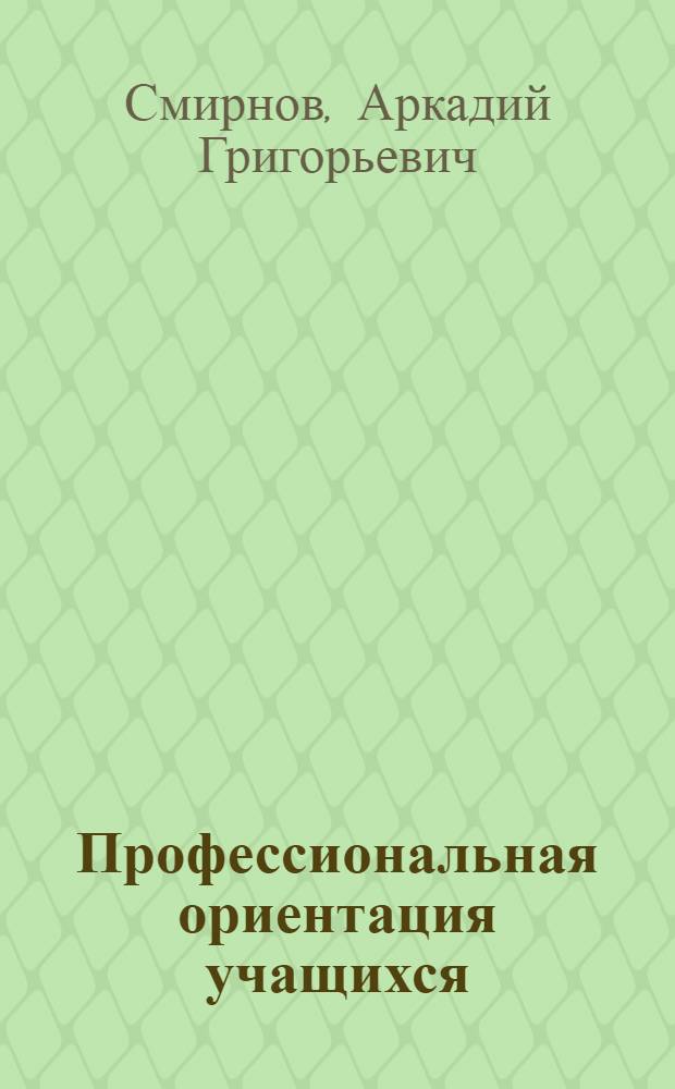 Профессиональная ориентация учащихся