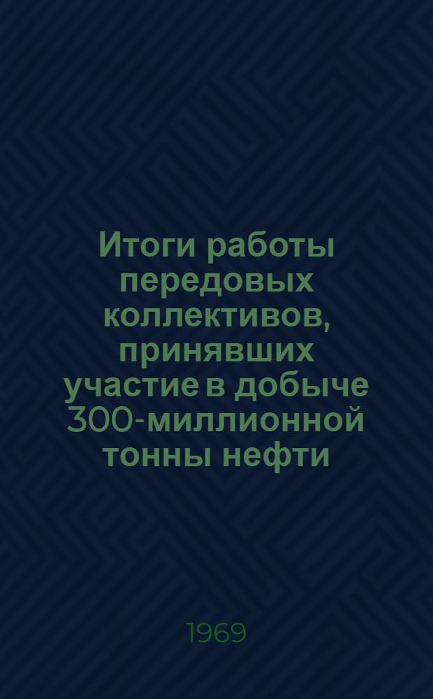 Итоги работы передовых коллективов, принявших участие в добыче 300-миллионной тонны нефти