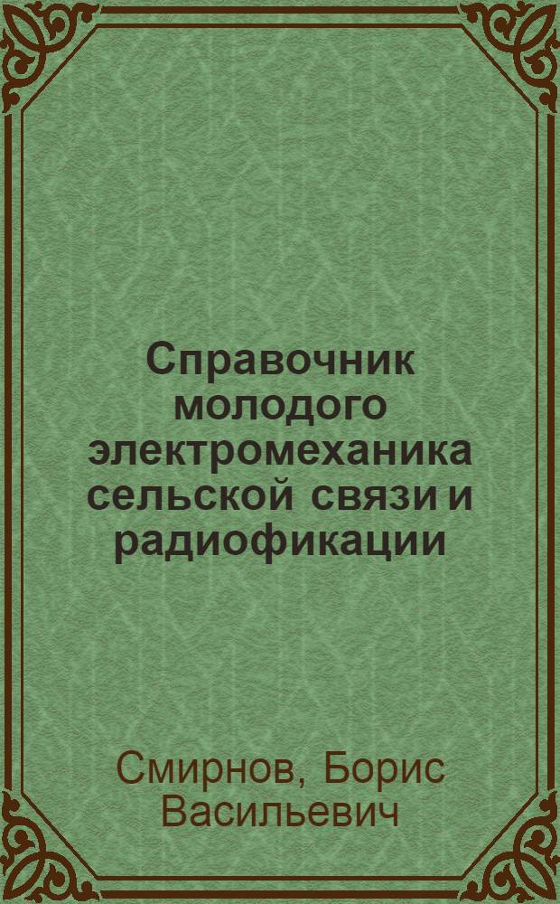 Справочник молодого электромеханика сельской связи и радиофикации