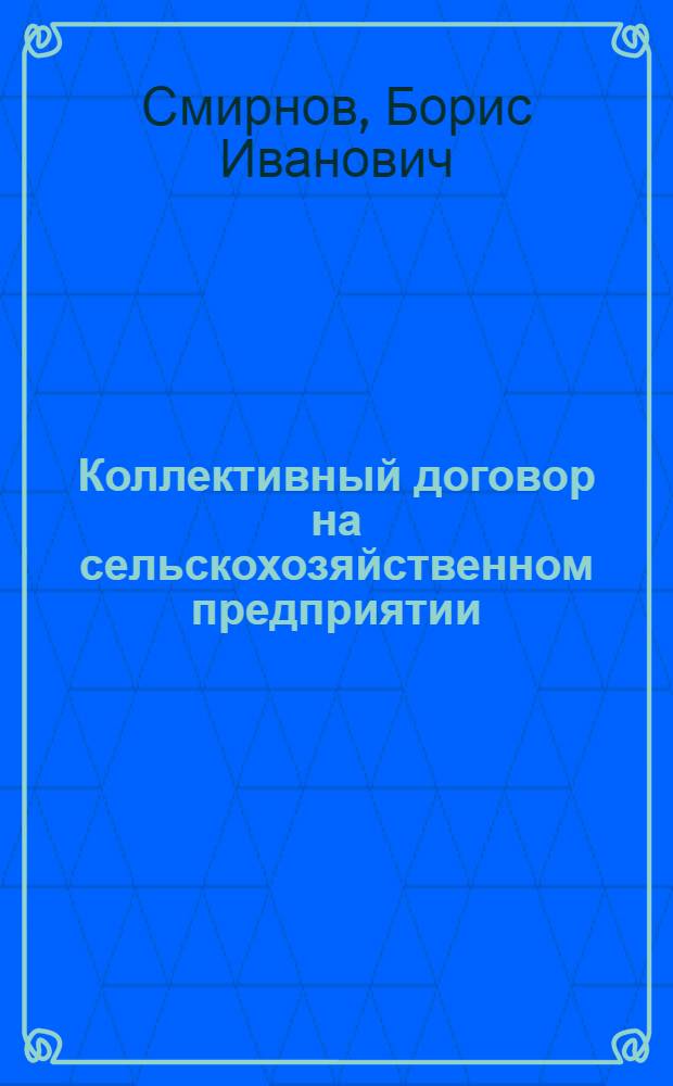 Коллективный договор на сельскохозяйственном предприятии