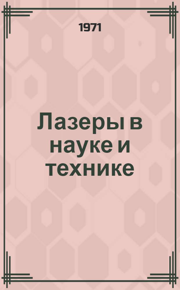 Лазеры в науке и технике